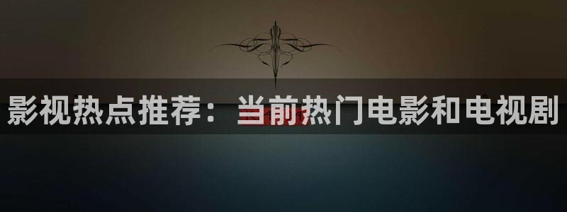 桔子視頻最新版：影視熱點(diǎn)推薦：當(dāng)前熱門電影和電視劇